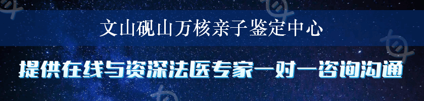 文山砚山万核亲子鉴定中心